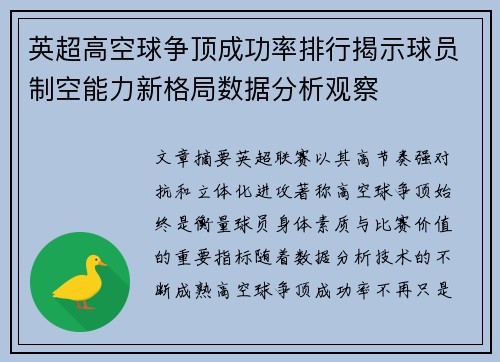 英超高空球争顶成功率排行揭示球员制空能力新格局数据分析观察
