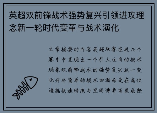 英超双前锋战术强势复兴引领进攻理念新一轮时代变革与战术演化