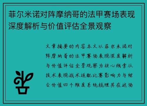 菲尔米诺对阵摩纳哥的法甲赛场表现深度解析与价值评估全景观察 菲尔米诺对阵摩纳哥的法甲赛场表现深度解析与价值评估全景观察