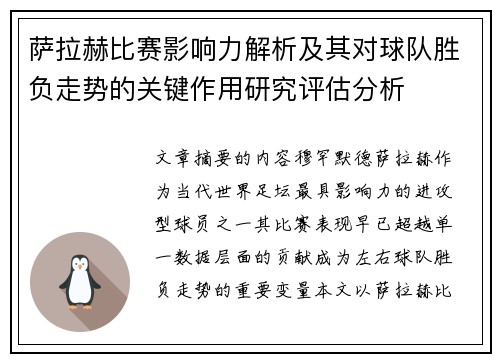 萨拉赫比赛影响力解析及其对球队胜负走势的关键作用研究评估分析