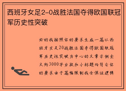 西班牙女足2-0战胜法国夺得欧国联冠军历史性突破