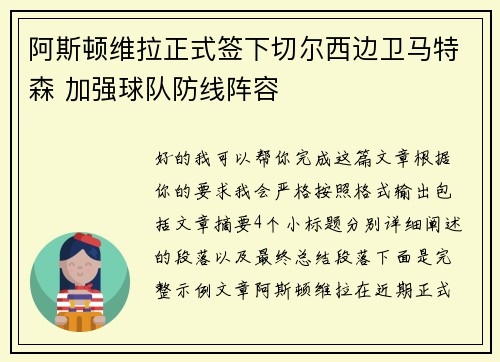 阿斯顿维拉正式签下切尔西边卫马特森 加强球队防线阵容