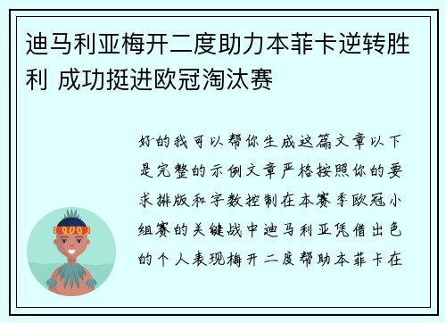 迪马利亚梅开二度助力本菲卡逆转胜利 成功挺进欧冠淘汰赛