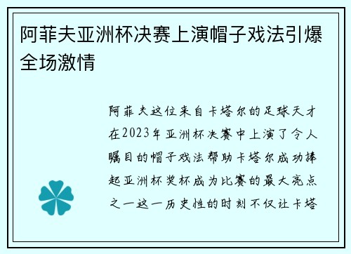 阿菲夫亚洲杯决赛上演帽子戏法引爆全场激情