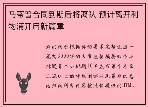 马蒂普合同到期后将离队 预计离开利物浦开启新篇章
