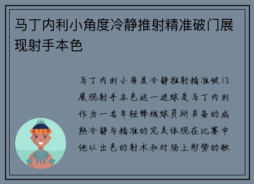 马丁内利小角度冷静推射精准破门展现射手本色